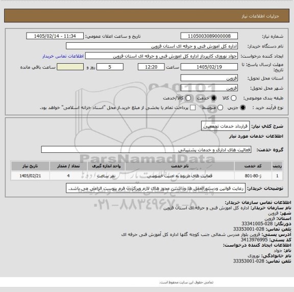 استعلام قرارداد خدمات تجمعیی