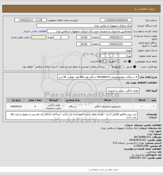 استعلام 4 دستگاه سولاردوم مدل MA3884VC حداکثر توان 900 وات ظرفیت 38 لیتر