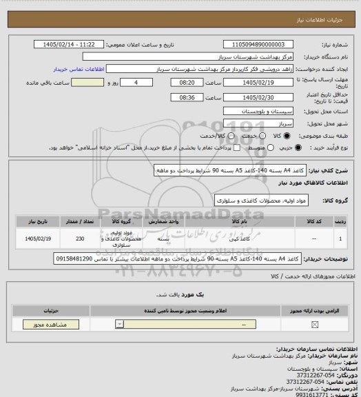 استعلام کاغذ A4  بسته 140-کاغذ A5 بسته 90 شرایط پرداخت دو ماهه