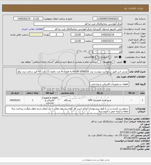 استعلام یو پی اس طبق درخواست پیوست
برند HAJIR GENESIS به همراه 8 عدد باطری 12 ولت 42 آمپر ساعت برند زیکو