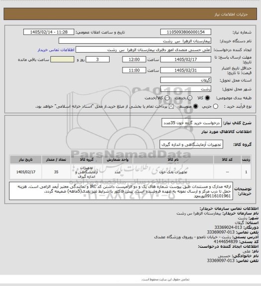 استعلام درخواست خرید گروه خون 35عدد