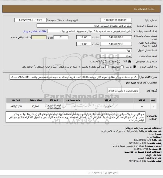 استعلام پک دو عددی خودکار مطابق نمونه فایل پیوست 10800عدد هزینه ارسال به عهده فروشنده می باشد.
29955344  عبدی
