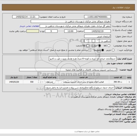 استعلام جدولگذاری خیابان 12 متری و کوچه 8 متری طرح هادی بصورت جوب و کانیو