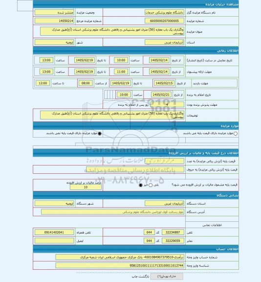 مزایده ، واگذاری یک باب مغازه (50) متری امور پشتیبانی و رفاهی دانشگاه علوم پزشکی استان (آغ)طبق مدارک پیوستی