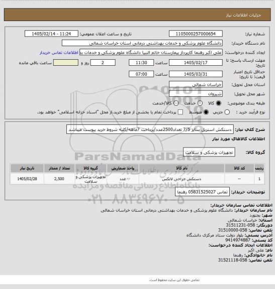 استعلام دستکش استریل سایز 7/5 تعداد2500عدد/پرداخت 7ماهه/کلیه شروط خرید پیوست میباشد