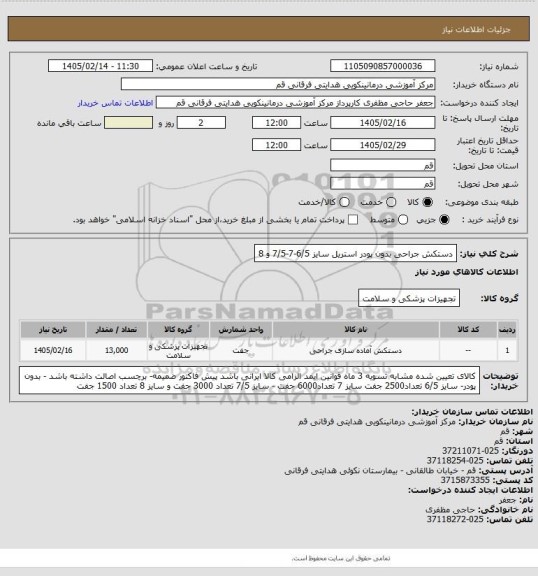 استعلام دستکش جراحی بدون پودر استریل سایز 6/5-7-7/5 و 8