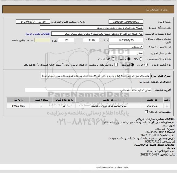استعلام واگذاری امورات تایپ نامه ها و چاپ و تکثیر شبکه بهداشت ودرمان شهرستان سقز (نوبت اول)