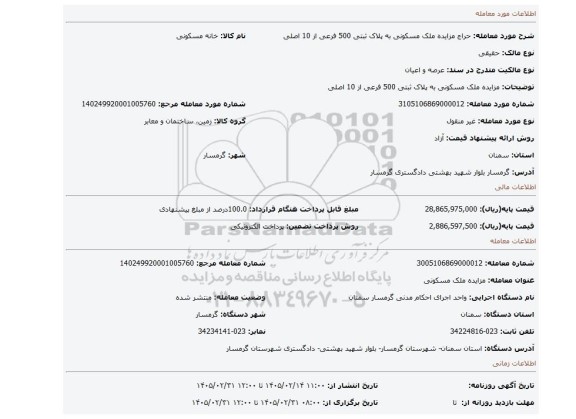 مزایده، مزایده ملک مسکونی به پلاک ثبتی 500 فرعی از 10 اصلی