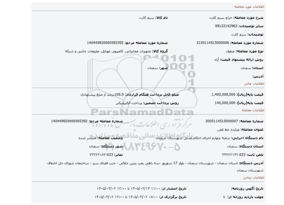 مزایده، سیم کارت