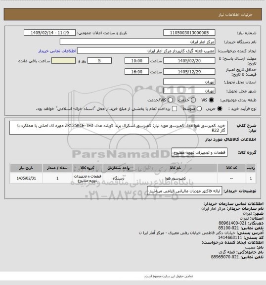 استعلام خرید کمپرسور هوا 
مدل کمپرسور مورد نیاز: کمپرسور اسکرال برند کوپلند مدل ZR125KCE-TFD مهره ای اصلی با عملکرد با گاز R22