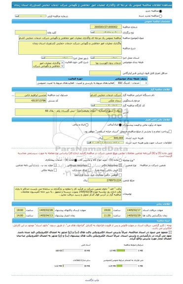 مناقصه، مناقصه عمومی یک مرحله ای واگذاری عملیات امور حفاظتی و نگهبانی شرکت خدمات حمایتی کشاورزی استان زنجان