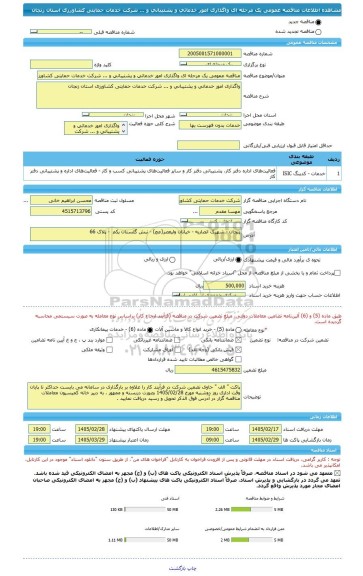 مناقصه، مناقصه عمومی یک مرحله ای واگذاری امور خدماتی و پشتیبانی و ... شرکت خدمات حمایتی کشاورزی استان زنجان