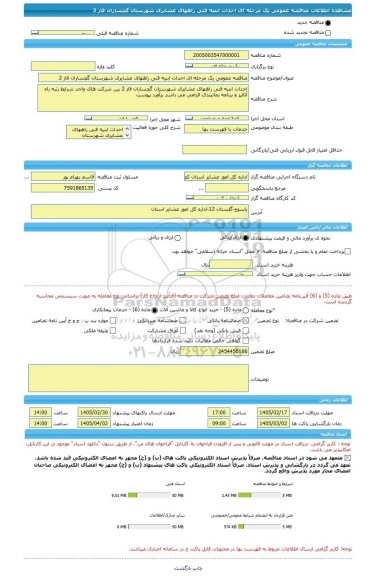 مناقصه، مناقصه عمومی یک مرحله ای احداث ابنیه فنی راههای عشایری شهرستان گچساران فاز 2
