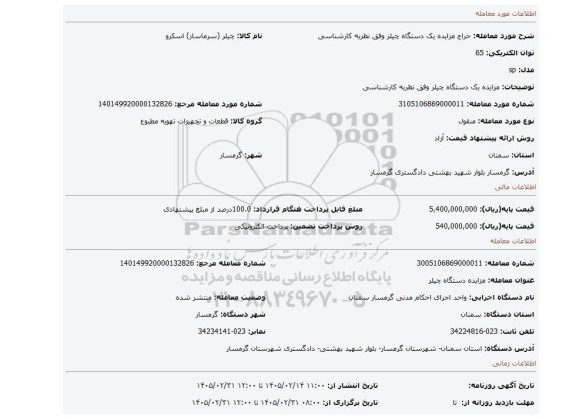 مزایده، مزایده یک دستگاه چیلر وفق نظریه کارشناسی