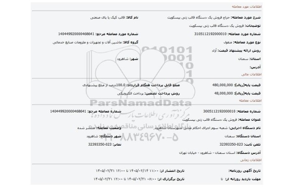 مزایده، فروش یک دستگاه قالب زنی بیسکویت