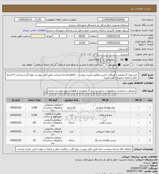 استعلام خرید ورق 5 میلیمتر و اتصالات جانبی مطابق لیست پیوست . کالاها مشابه میباشد طبق فایل پیوست تهیه گردد.پرداخت 4 قسط حمل و تخلیه برعهده تامین کننده