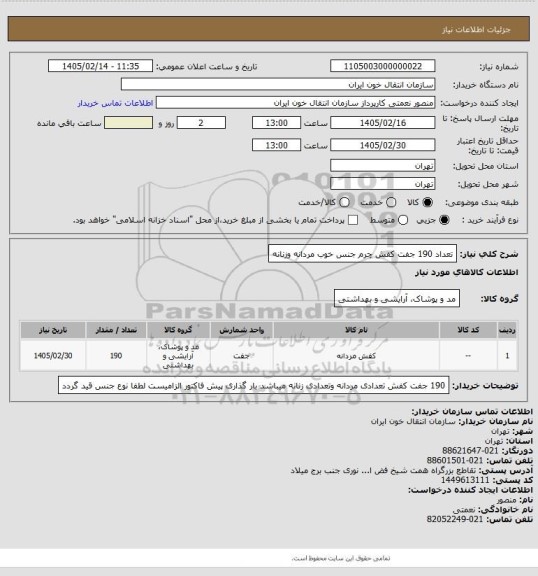 استعلام تعداد 190 جفت کفش چرم جنس خوب مردانه وزنانه
