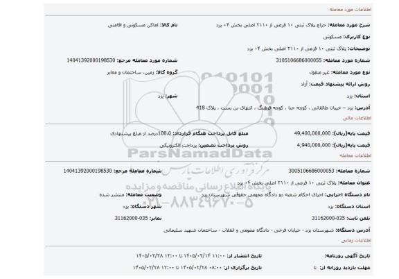 مزایده،  پلاک ثبتی ۱۰ فرعی از ۲۱۱۰ اصلی بخش ۰۴ یزد