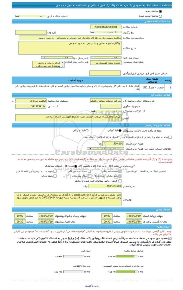 مناقصه، مناقصه عمومی یک مرحله ای  واگذاری امور خدماتی و پشتیبانی  به صورت حجمی