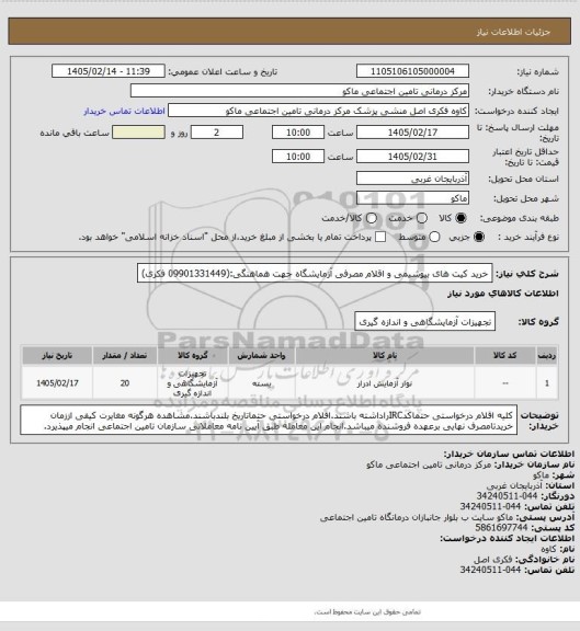 استعلام خرید کیت های بیوشیمی و اقلام مصرفی آزمایشگاه                              جهت هماهنگی:(09901331449 فکری)