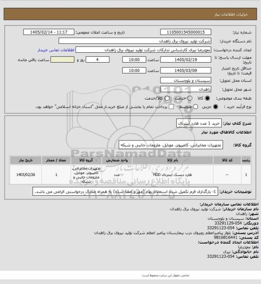 استعلام خرید 1 عدد هارد اینترنال
