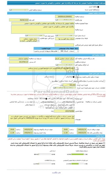 مناقصه، مناقصه عمومی یک مرحله ای  واگذاری امور حفاظتی و نگهبانی به صورت حجمی