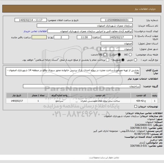 استعلام بخشی از تهیه مصالح و ساخت مخزن در پروژه احداث پارک پردیس خانواده محور سودان واقع در منطقه 14 شهرداری اصفهان - T36