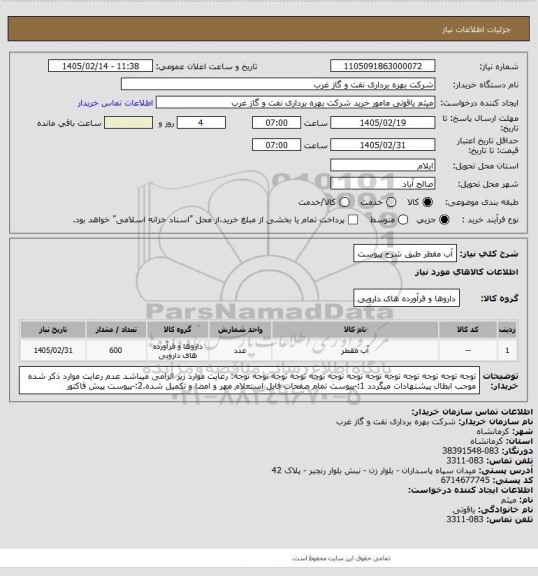 استعلام آب مقطر طبق شرح پیوست