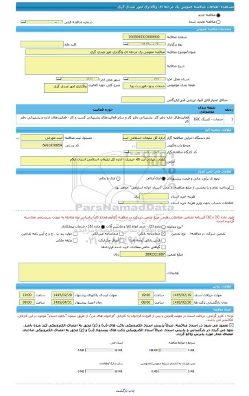 مناقصه، مناقصه عمومی یک مرحله ای واگذاری امور تصدی گری