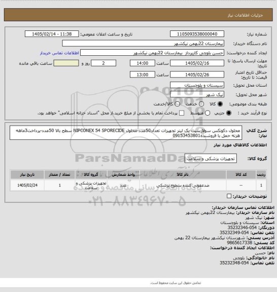 استعلام محلول دکونکس سولارسپت یک لیتر تجهیزات تعداد50عدد-محلول NIPCONEX 54 SPORECIDE سطح بالا 50عدد-پرداخت3ماهه هزنه حمل با فروشنده09153453801