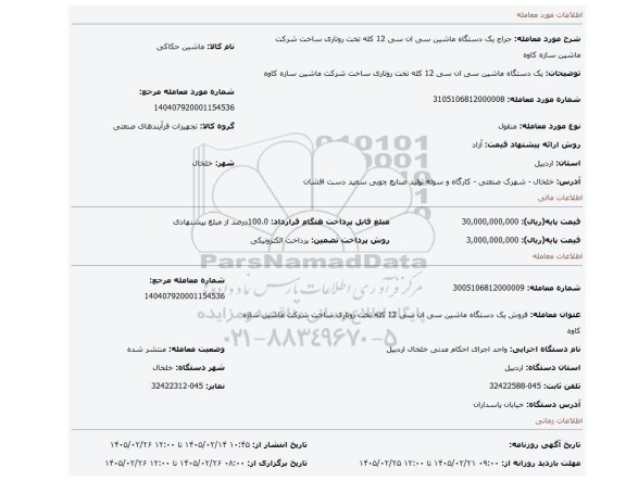 مزایده، یک دستگاه ماشین سی ان سی 12 کله تخت روتاری ساخت شرکت ماشین سازه کاوه