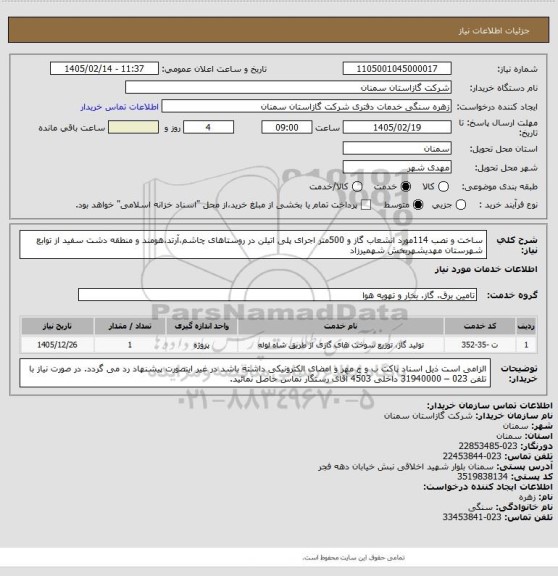 استعلام ساخت و نصب  114مورد انشعاب گاز و  500متر اجرای پلی اتیلن در روستاهای چاشم،آرتد،هومند و منطقه دشت سفید از توابع شهرستان مهدیشهربخش شهمیرزاد