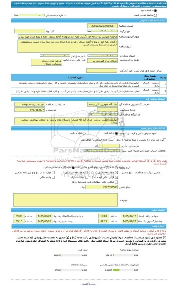 مناقصه، مناقصه عمومی یک مرحله ای واگذاری کلیه امور مربوط به آماده سازی ، طبخ و توزیع غذای مورد نیاز بیمارستان شهید سیدمصطفی خمینی و دانشکده پرستاری طبس