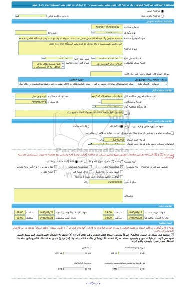 مناقصه، مناقصه عمومی یک مرحله ای حمل،تعمیر،نصب،تست و راه اندازی دو عدد پمپ ایستگاه امام زاده جعفر