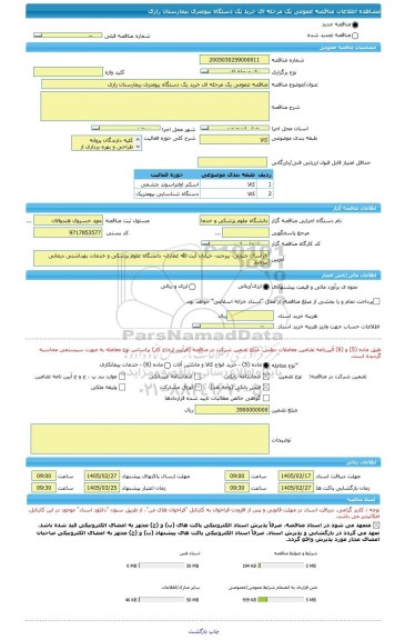 مناقصه، مناقصه عمومی یک مرحله ای خرید یک دستگاه بیومتری بیمارستان رازی