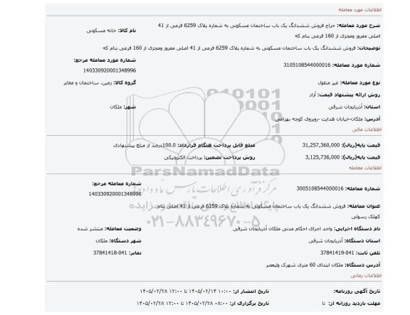 مزایده، فروش ششدانگ یک باب ساختمان مسکونی به شماره پلاک 6259 فرعی از 41 اصلی مفروز ومجزی از 160 فرعی بنام که