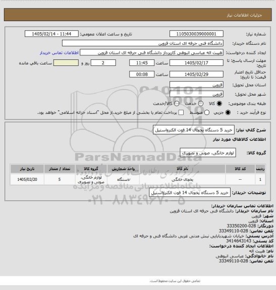 استعلام خرید 5 دستگاه یخچال 14 فوت الکترواستیل
