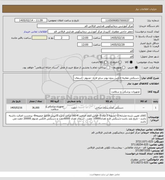 استعلام دستکش معاینه لاتکس بدون پودر سایز لارج - مدیوم - اسمال