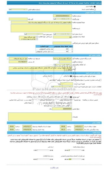 مناقصه، مناقصه عمومی یک مرحله ای خرید یک دستگاه کرانیوتوم بیمارستان رازی