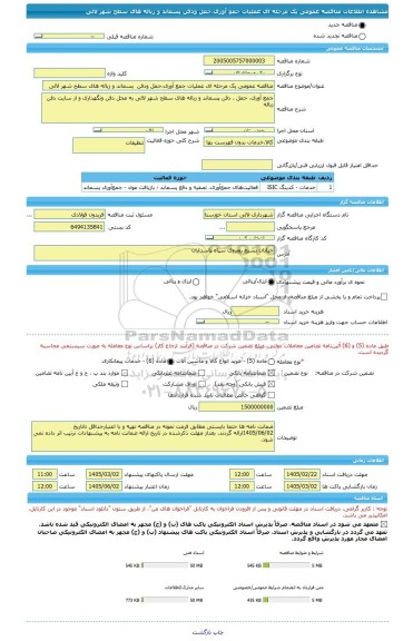 مناقصه، مناقصه عمومی یک مرحله ای عملیات جمع آوری،حمل ودفن  پسماند و زباله های سطح شهر لالی