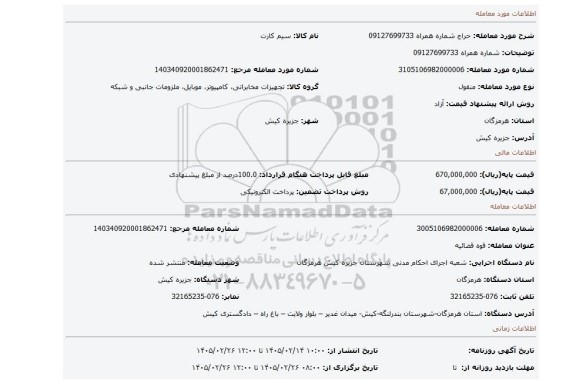 مزایده، شماره همراه 09127699733