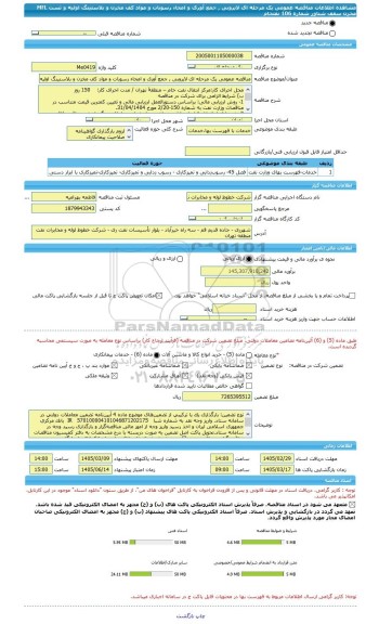 مناقصه، مناقصه عمومی یک مرحله ای لایروبی , جمع آوری و امحاء رسوبات و مواد کف مخزن و بلاستینگ اولیه و تست MFL مخزن سقف شناور شماره 106 نفتخام