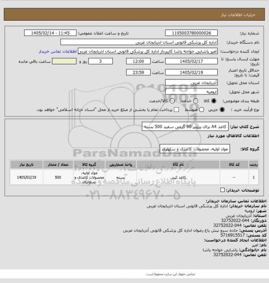 استعلام کاغذ A4 برای پرینتر 80 گرمی سفید 500 بسته