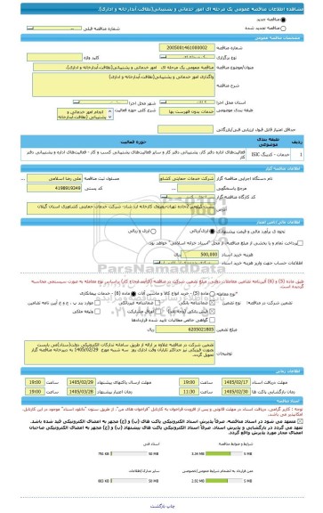 مناقصه، مناقصه عمومی یک مرحله ای   امور خدماتی و پشتیبانی(نظافت،آبدارخانه و اداری).