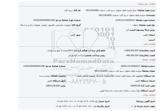 مزایده، مزایده اموال منقول- سیم کارت شماره 09121818381