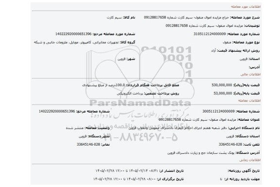مزایده، مزایده اموال منقول- سیم کارت شماره 09128817658