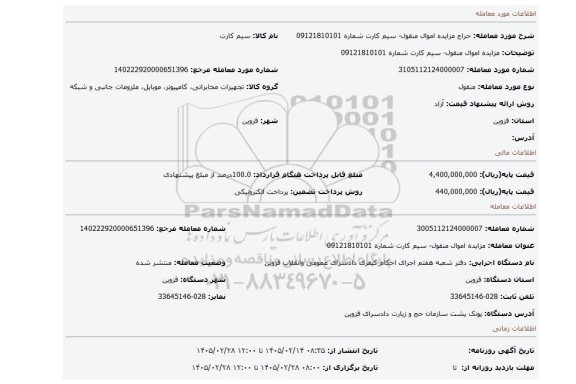 مزایده، مزایده اموال منقول- سیم کارت شماره 09121810101