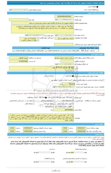 مناقصه، مناقصه عمومی یک مرحله ای واگذاری امور خدماتی وپشتیبانی بندر امام