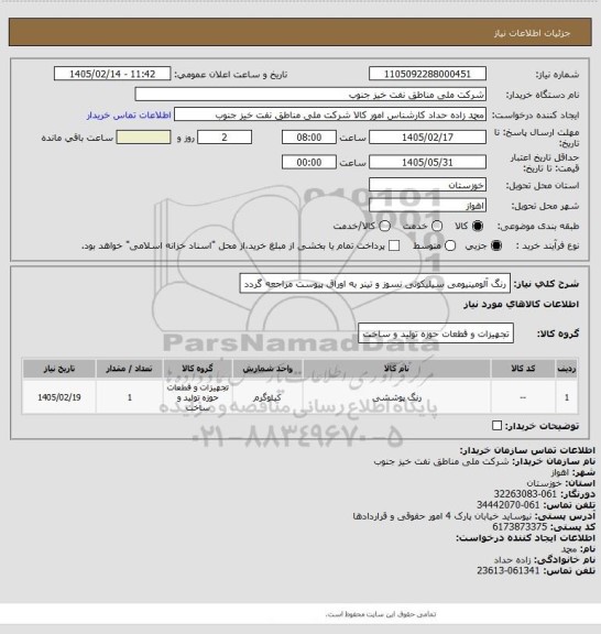 استعلام رنگ آلومینیومی سیلیکونی نسوز و تینر
به اوراق پیوست مراجعه گردد