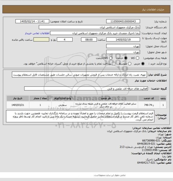 استعلام تهیه، نصب، راه اندازی و ارائه خدمات پس از فروش تجهیزات صوتی سالن جلسات طبق مشخصات فایل استعلام پیوست